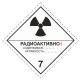 Знак "Радиоактивные вещества" (Класс 7. Категория I)
