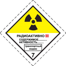 Знак "Радиоактивные вещества" (Класс 7. Категория III)
