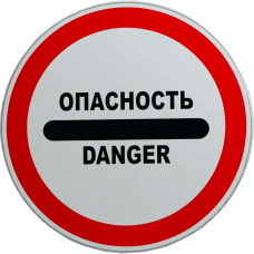 Знак "Опасность" Danger