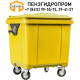 Мусорный бак для ТБО 1100 л (евроконтейнер 1) желтый