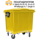 Мусорный бак для ТБО 1100 л (с педалью) желтый